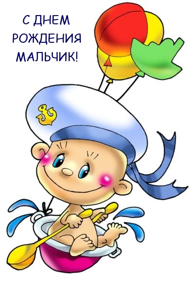 С днем рождения мальчик!