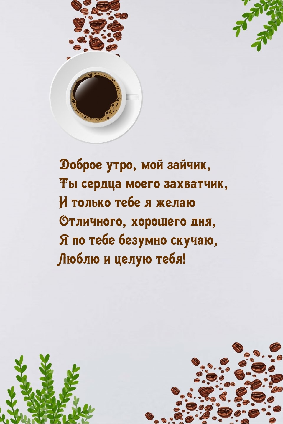 Доброе утро, мой зайчик, Ты сердца моего захватчик