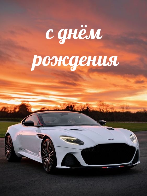 С днём рождения