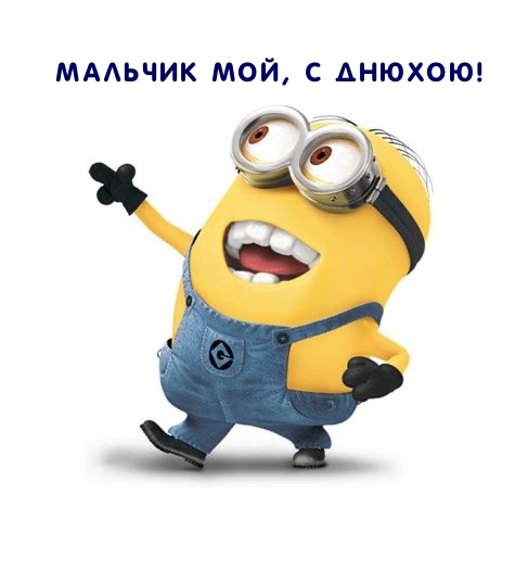 Мальчик мой, С Днюхою!