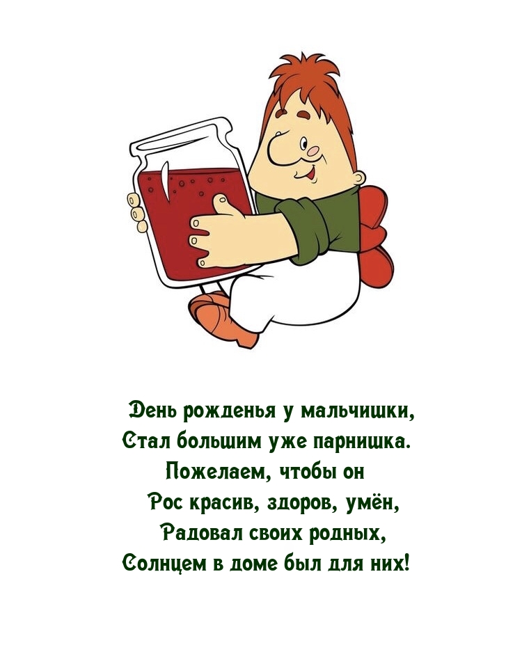 День рожденья у мальчишки, стал большим уже парнишка.