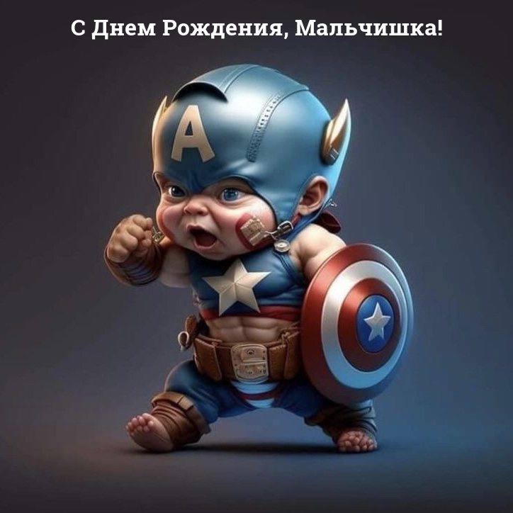 С Днем Рождения, Мальчишка!