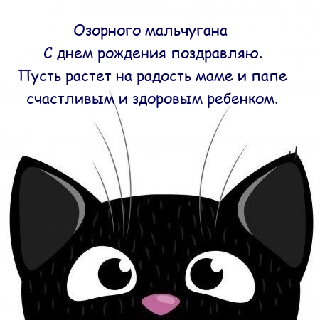 Озорного мальчугана с днем рождения поздравляю. 