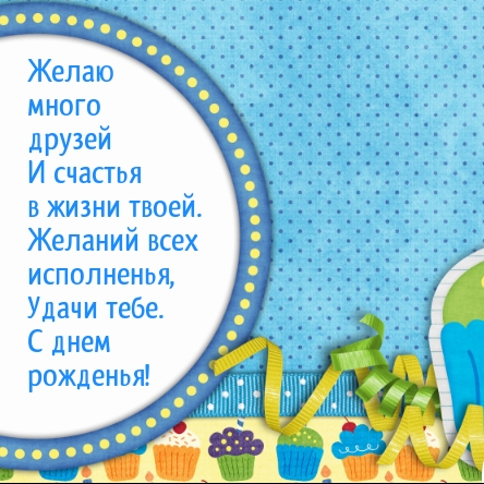 Желаю много друзей и счастья в жизни. Желаний всех исполненья