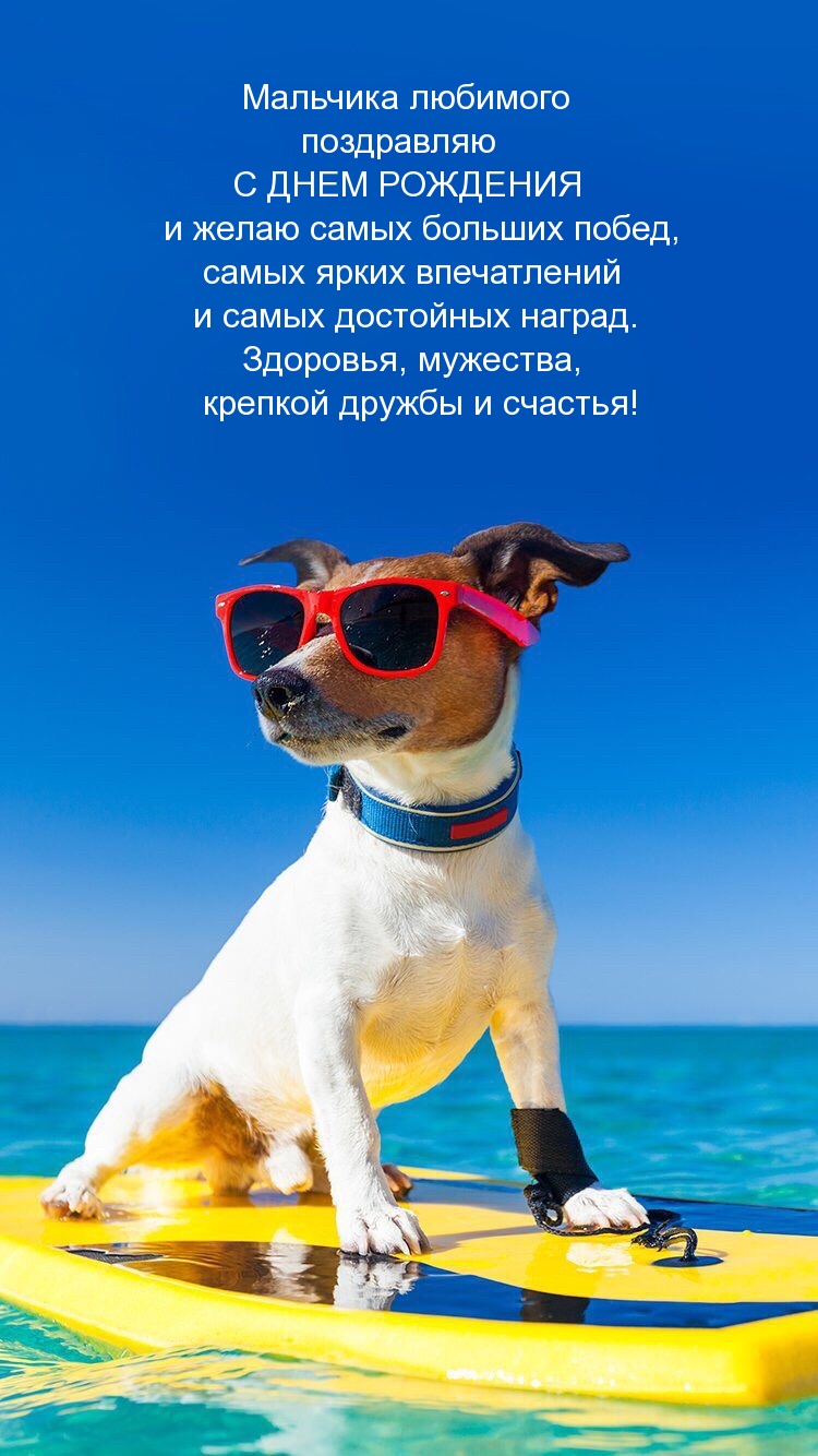 Мальчика любимого поздравляю с днем рождения
