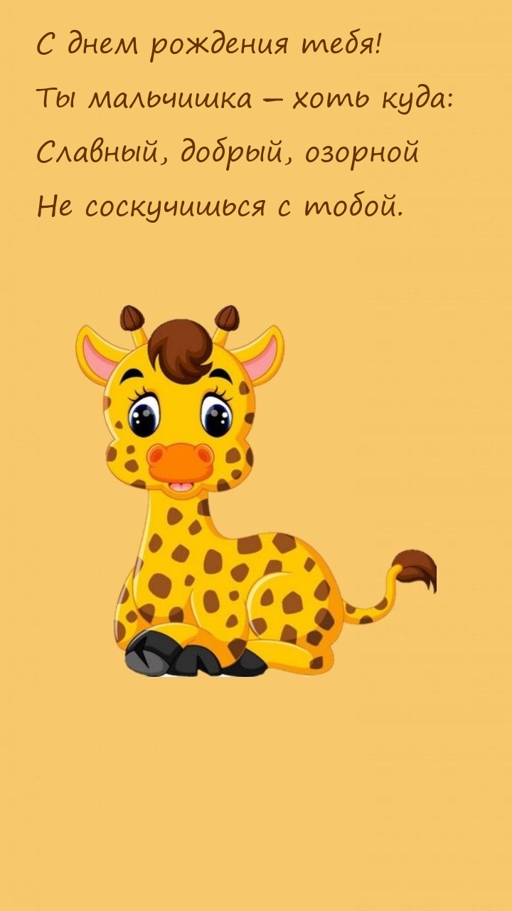 С днем рождения тебя! Ты мальчишка ― хоть куда