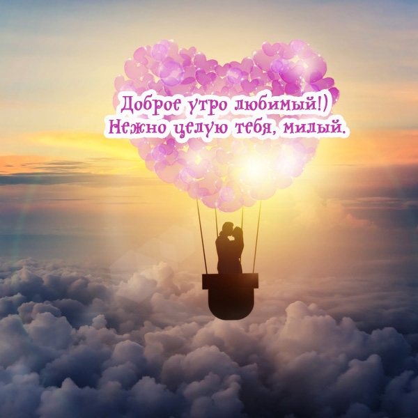 Доброе утро любимый!) Нежно целую тебя, милый.