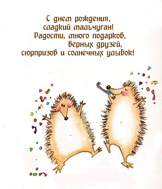 С днем рождения, сладкий мальчуган! Радости, много подарков
