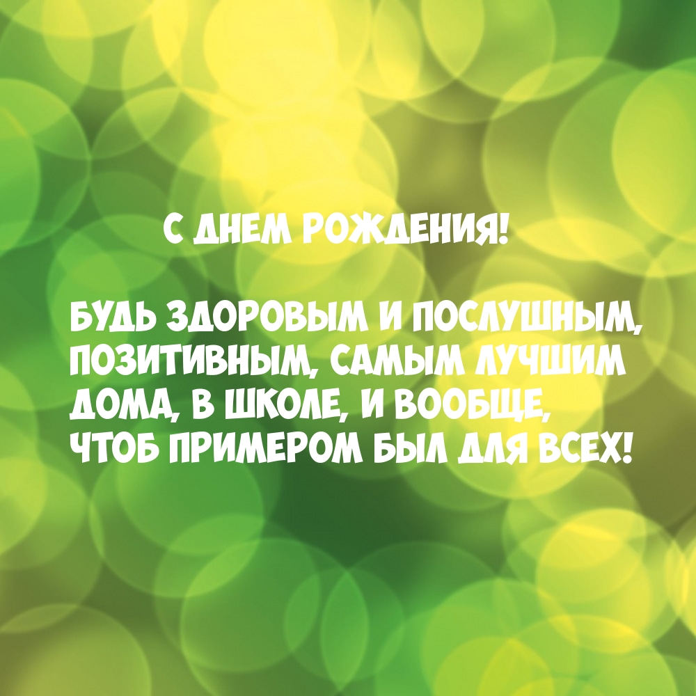С днем рождения! Будь здоровым и послушным