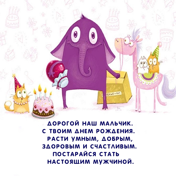 Дорогой наш мальчик. С твоим днем рождения.