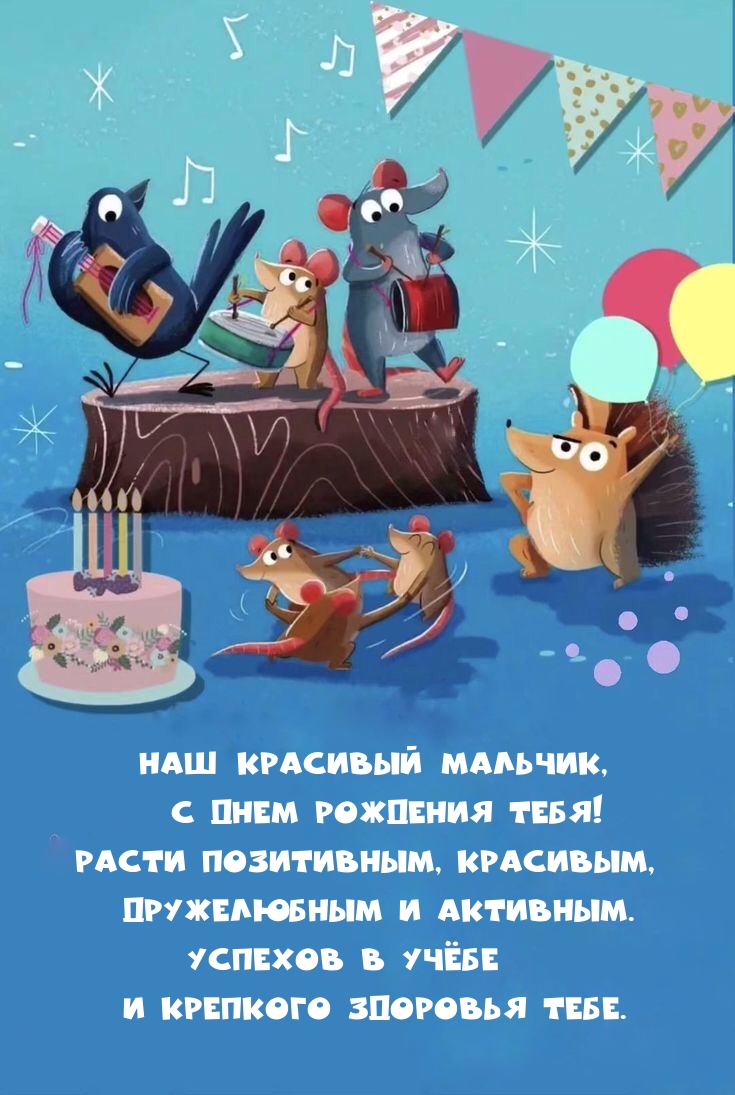 Наш красивый мальчик, с днем рождения тебя! 
