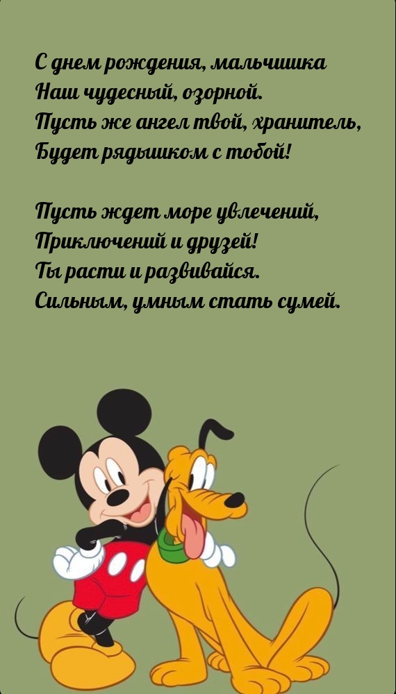 С днем рождения, мальчишка наш чудесный, озорной.