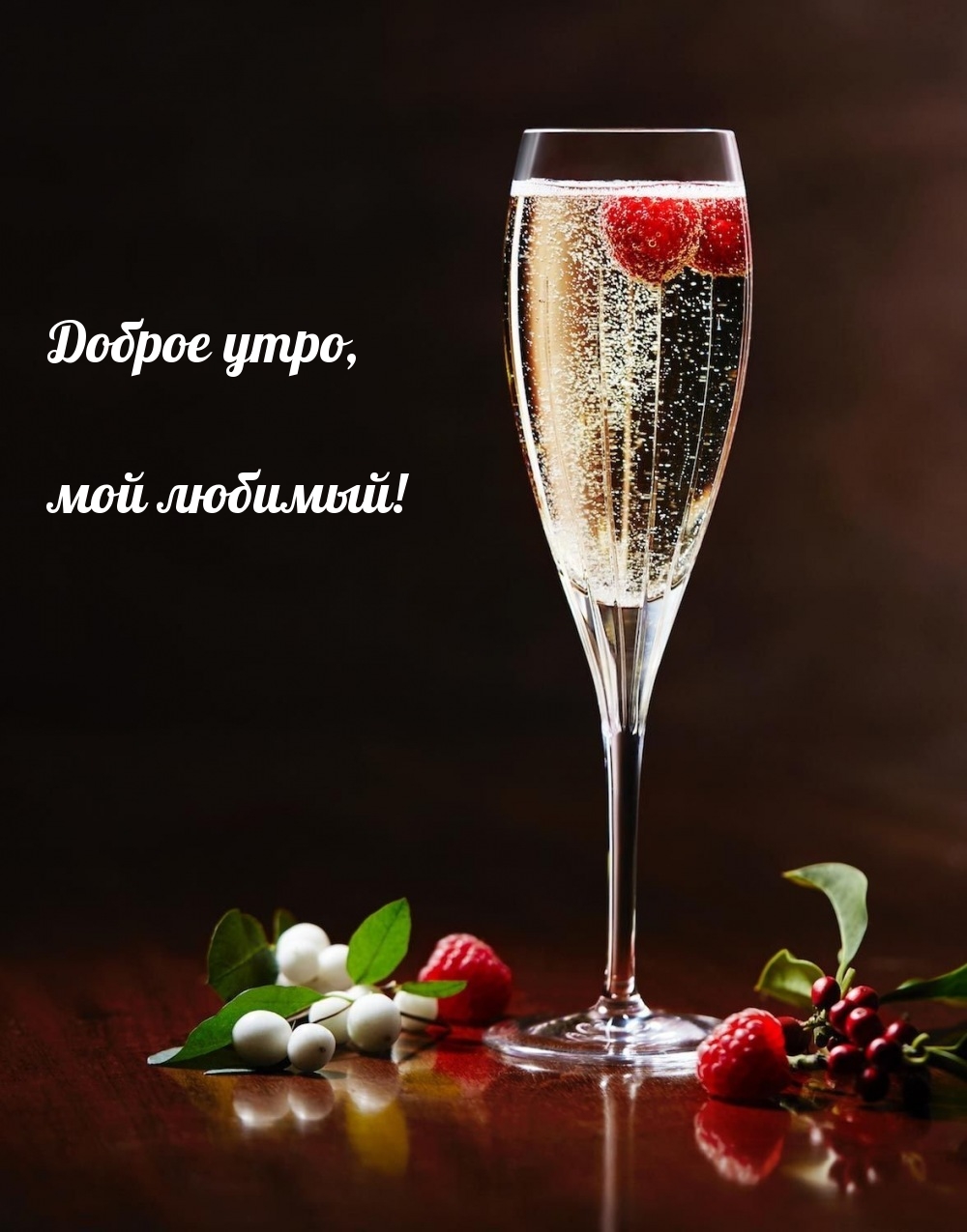 Доброе утро, мой любимый!