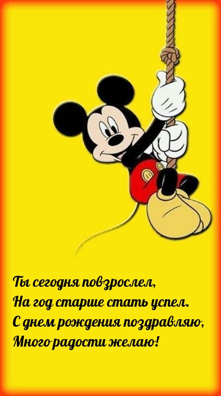 С днем рождения поздравляю, много радости желаю!