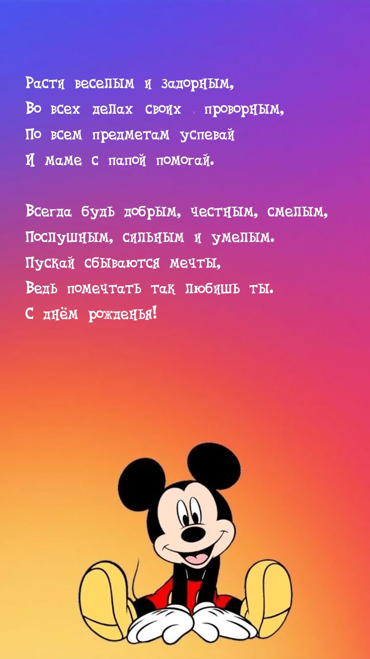 С днём рожденья! Расти веселым и задорным