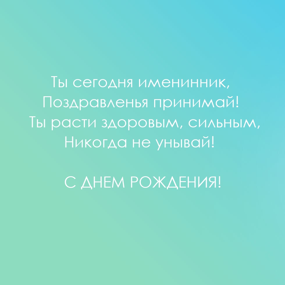 С днем рождения! Ты расти здоровым, сильным
