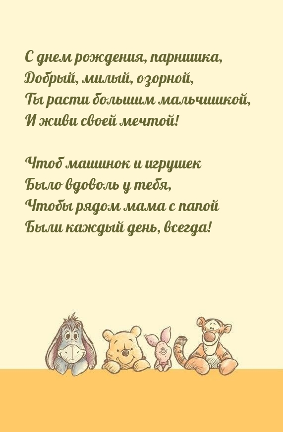 С днем рождения, парнишка, добрый, милый, озорной