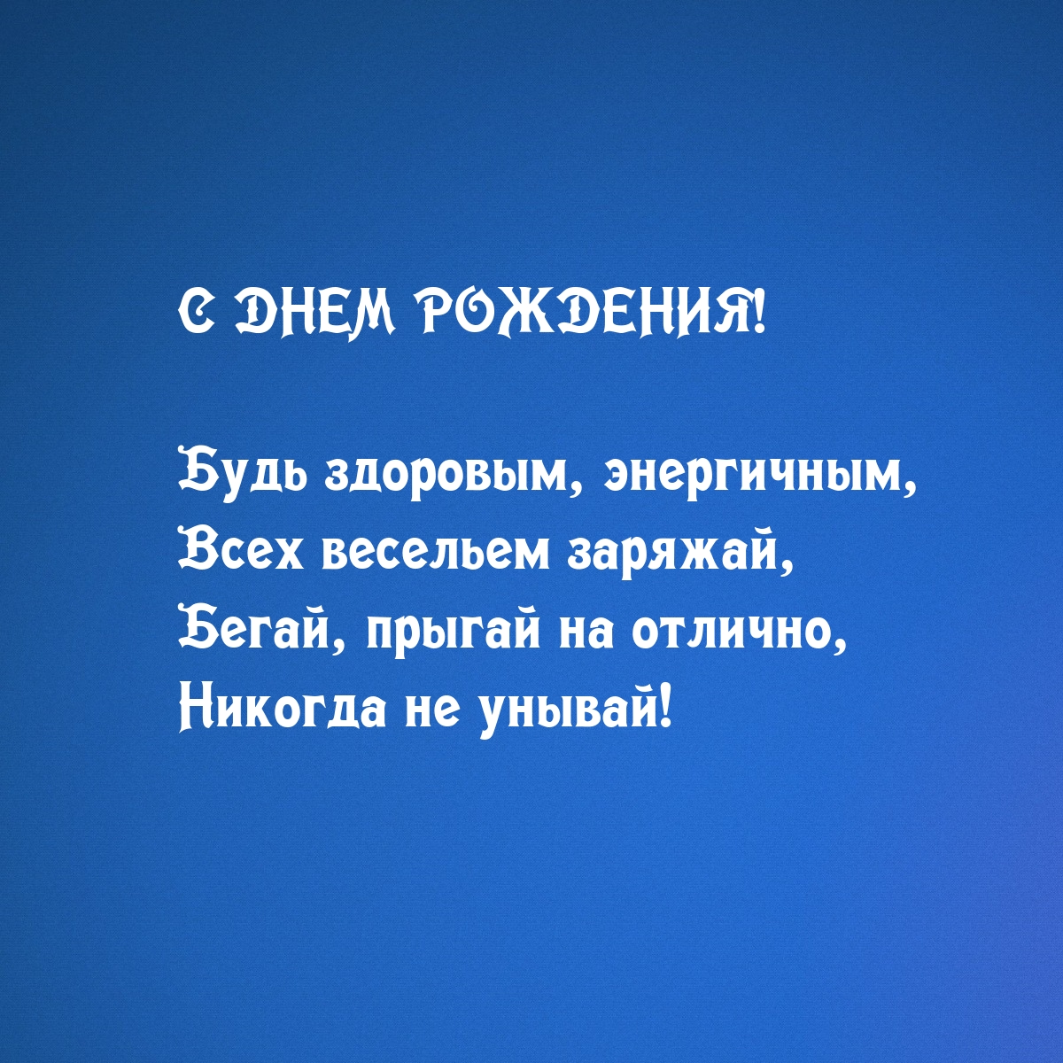 С днем рождения! Будь здоровым, энергичным