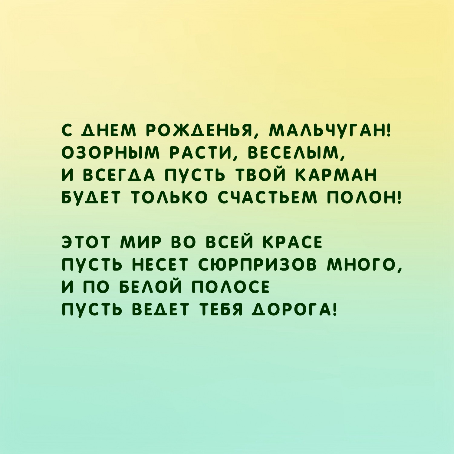 С днем рожденья, мальчуган! Озорным расти, веселым