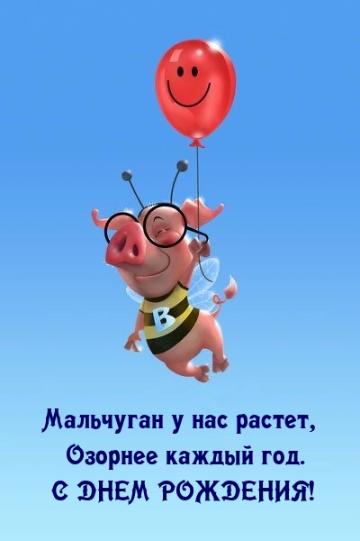 Мальчуган у нас растет, озорнее каждый год. С днем рождения!