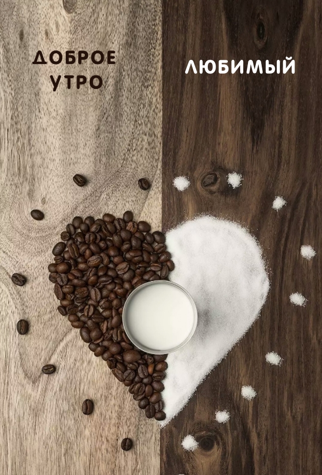 Доброе утро любимый