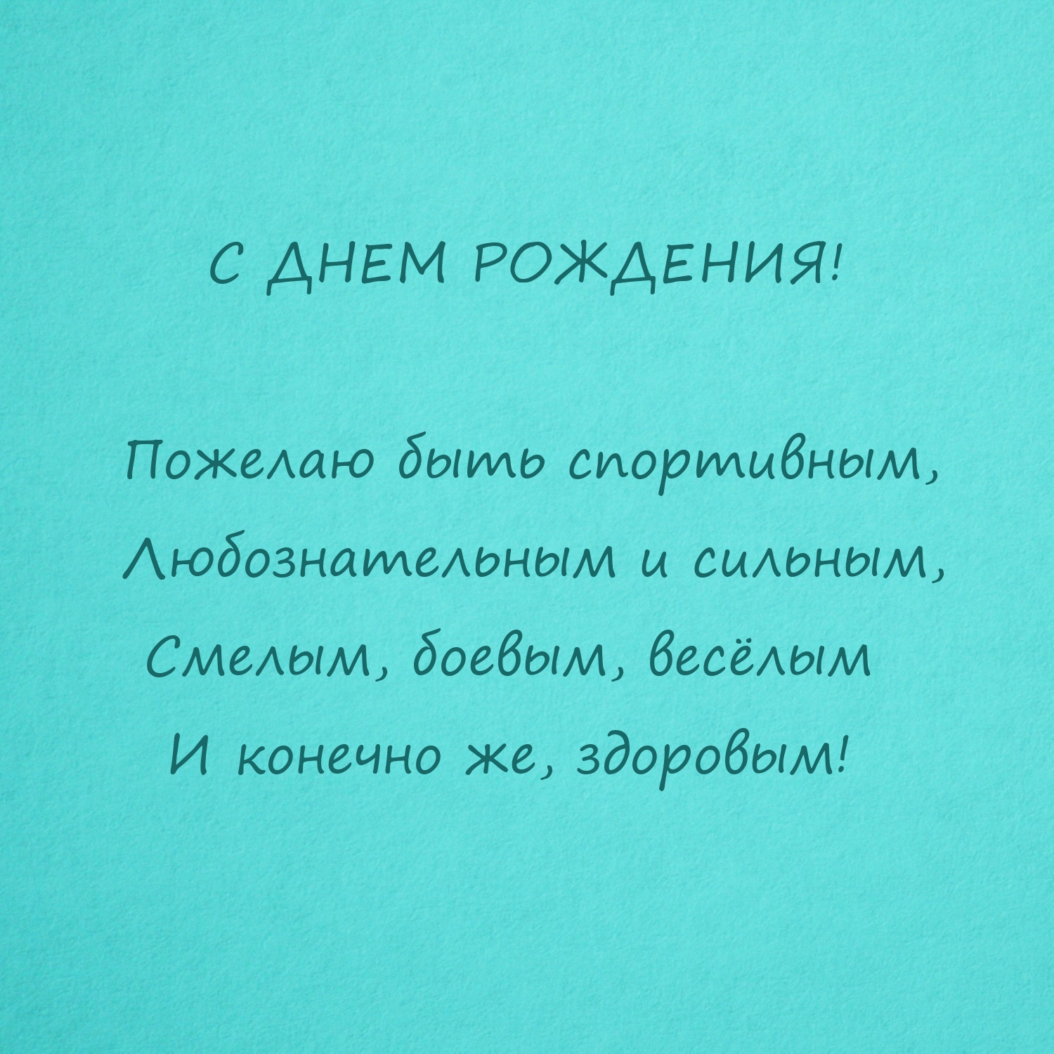 С днем рождения! Пожелаю быть спортивным