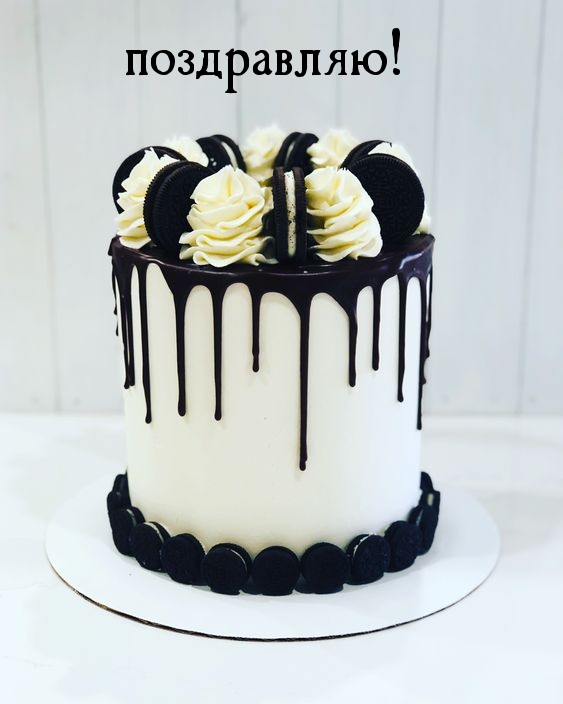 Поздравляю!