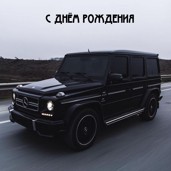 С днём рождения