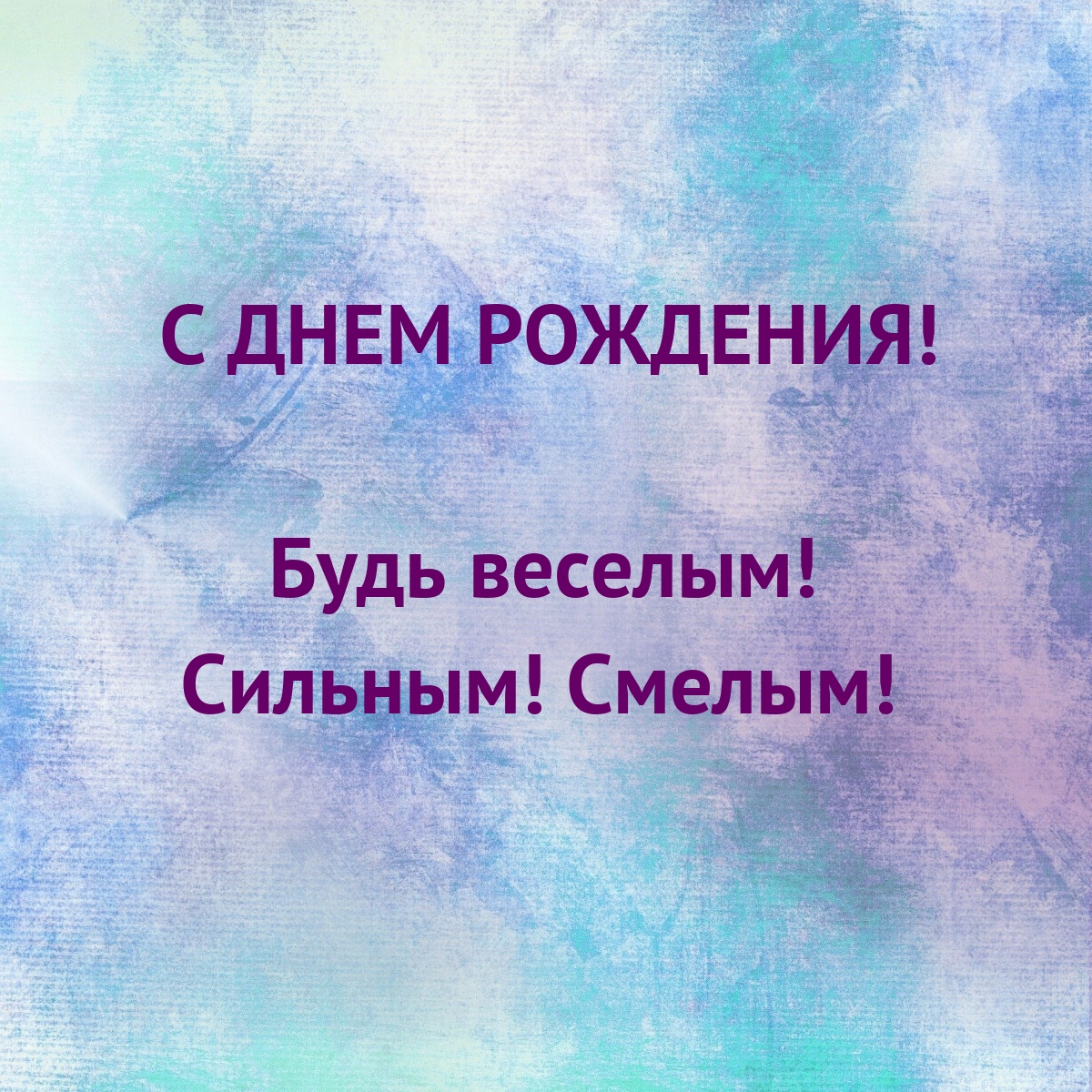 С днем рождения! Будь веселым! Сильным! Смелым!