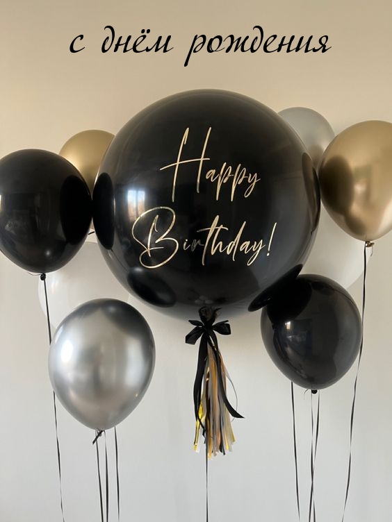 с днём рождения