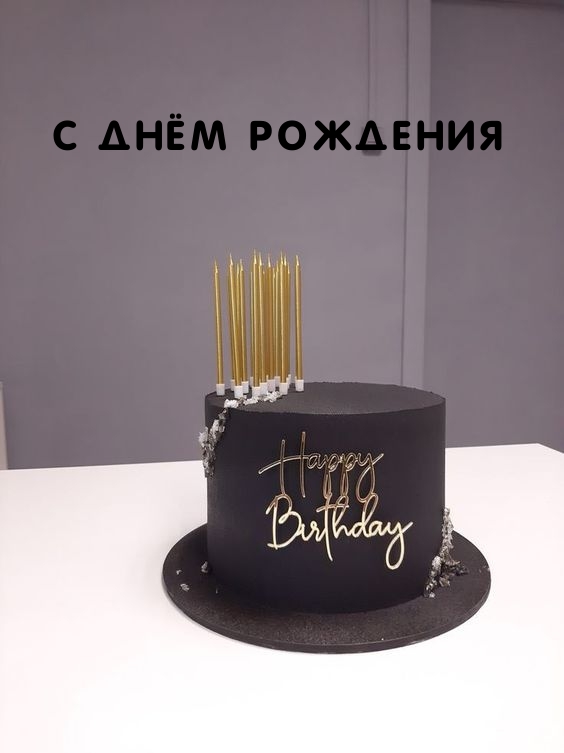 с днём рождения