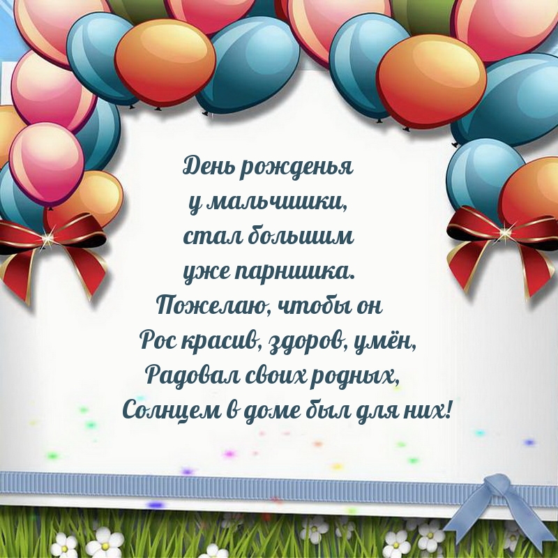 День рожденья у мальчишки Рос красив, здоров, умён