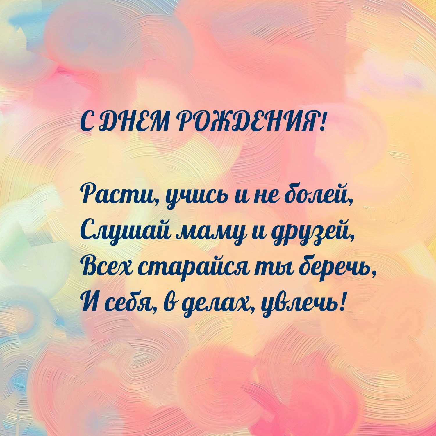 С днем рождения! Расти, учись и не болей
