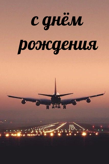 С днём рождения