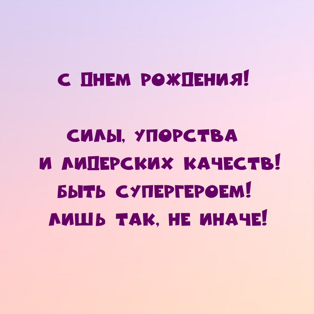С днем рождения! Силы, упорства и лидерских качеств!