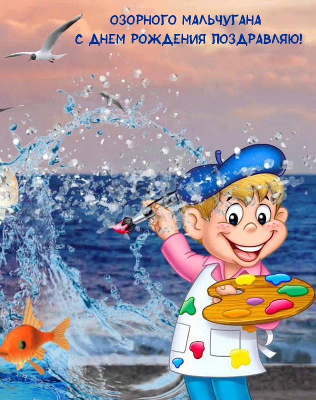 Озорного мальчугана с днем рождения поздравляю! 