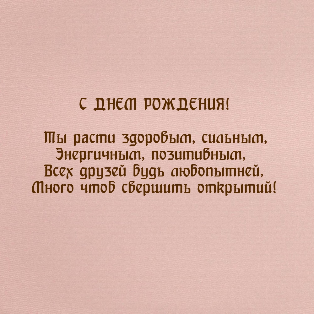 С днем рождения! Ты расти здоровым, сильным