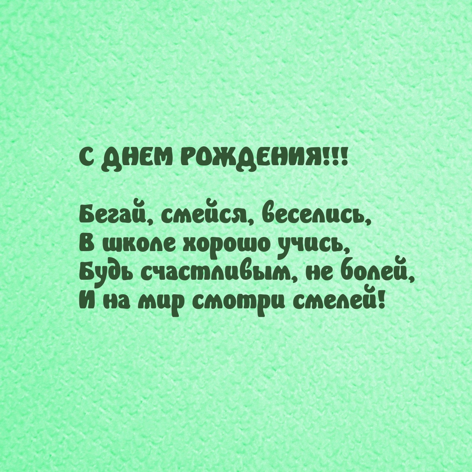 С днем рождения! Бегай, смейся, веселись