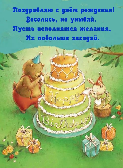 Поздравляю с днём рожденья! Веселись, не унывай.