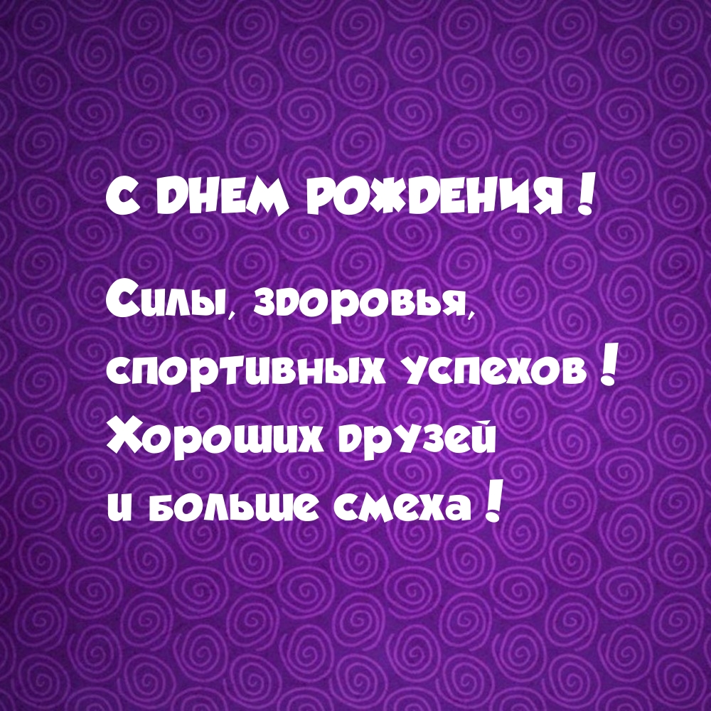 С днем рождения! Силы, здоровья, спортивных успехов! 