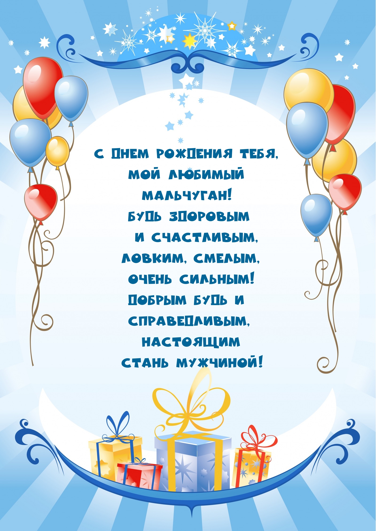 С днем рождения тебя, мой любимый мальчуган!