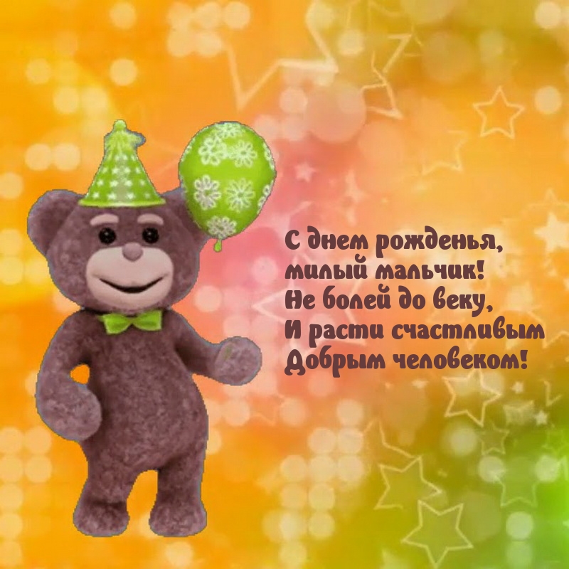 С днем рожденья, милый мальчик! Не болей до век