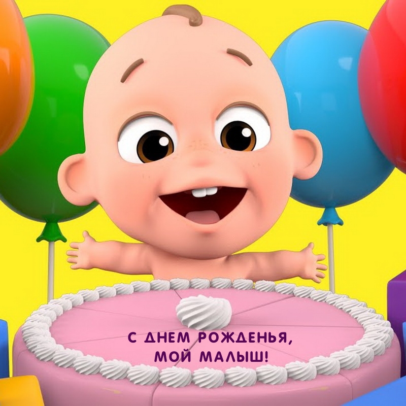 С днем рожденья, мой малыш!