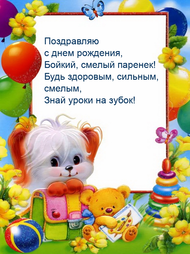 Поздравляю с днем рождения, бойкий, смелый паренек!