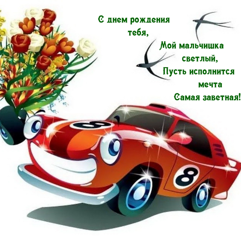 С днем рождения тебя, мой мальчишка светлый