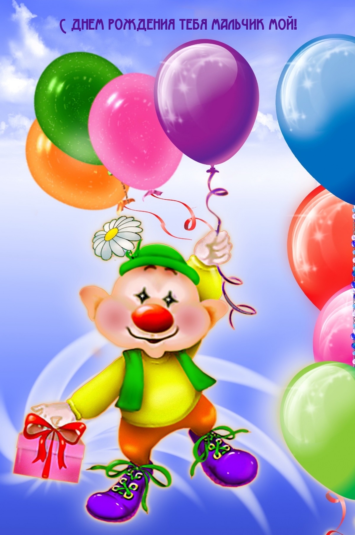 С днем рождения тебя мальчик мой!