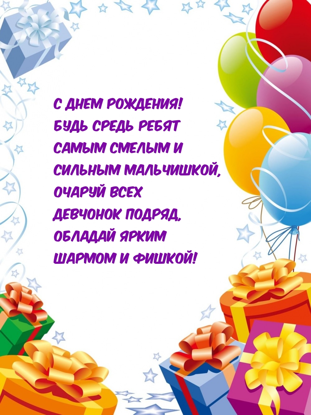 С днем рождения! Будь средь ребят самым смелым 