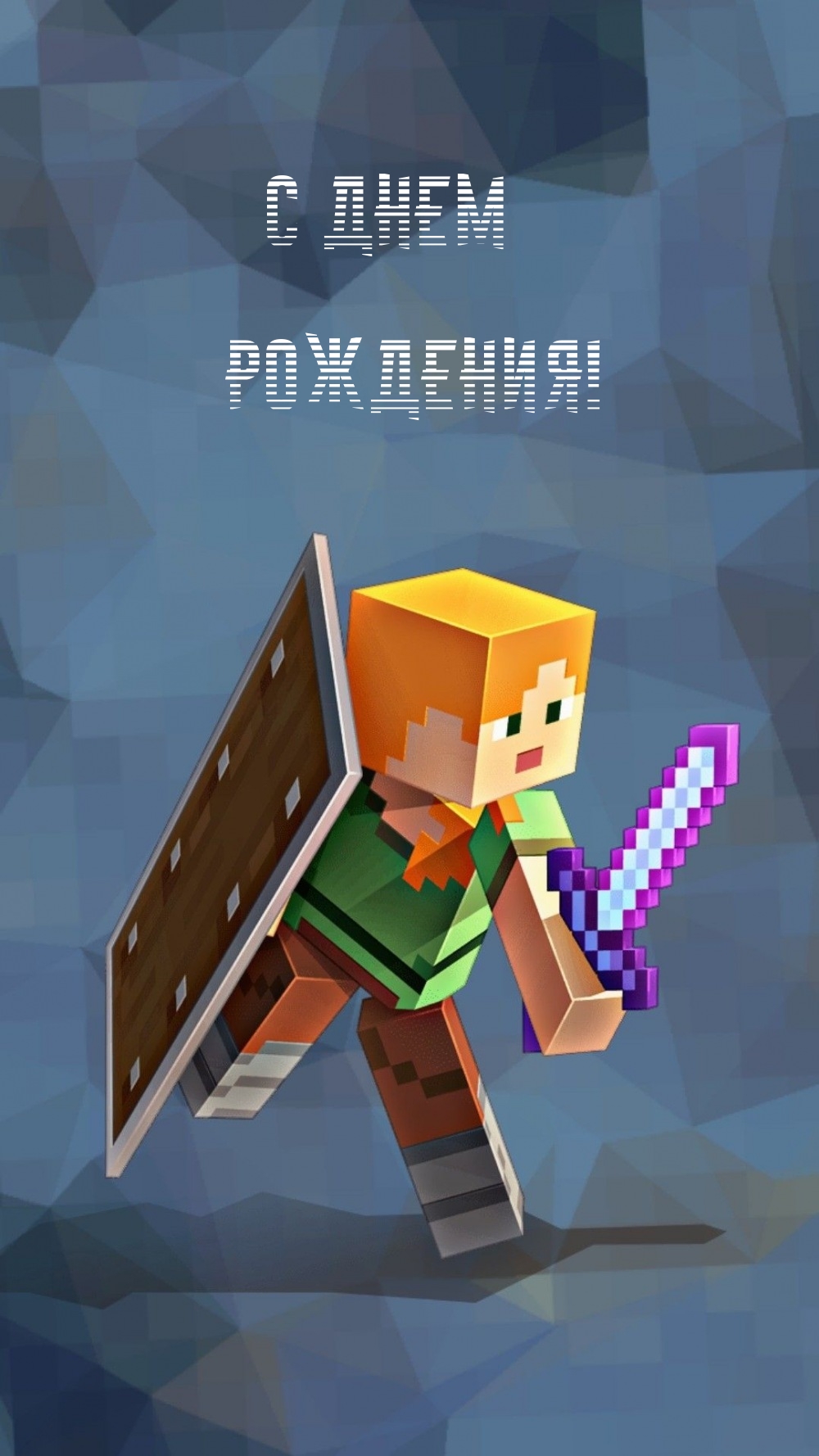 С днем рождения!