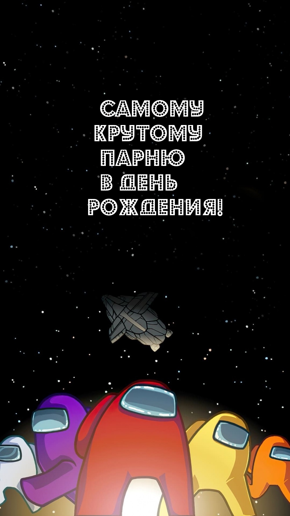 Самому крутому парню в день рождения!