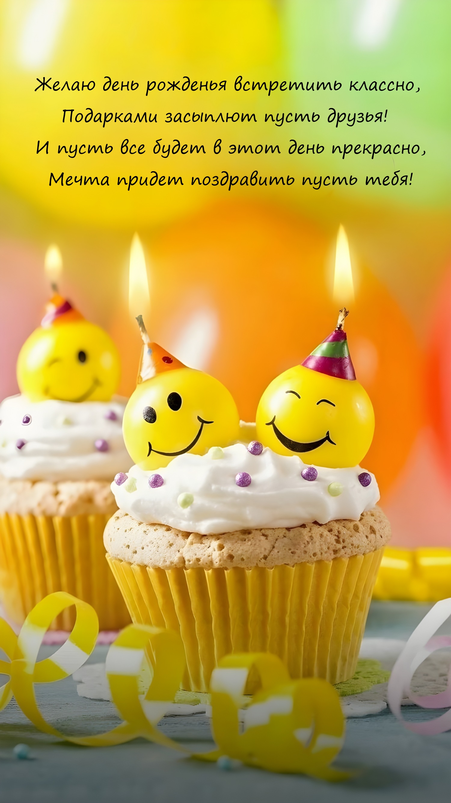 Желаю день рожденья встретить классно